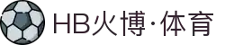 HB火博|主页